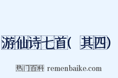 游仙诗七首(其四)是什么意思的图片